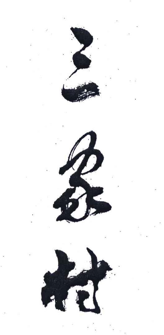 三家村
