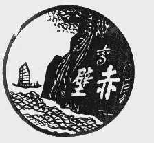 赤壁