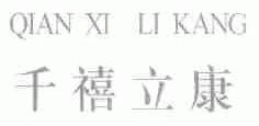 千禧立康