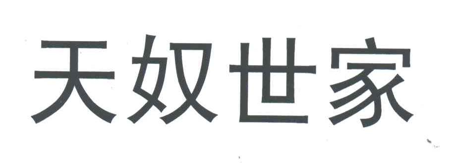 天奴世家
