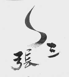 张三