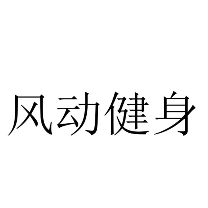 风动健身