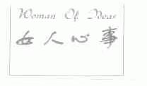女人心事;WOMAN OF IDEAS