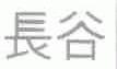 长谷