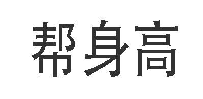 帮身高