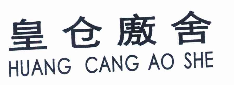 皇仓廒舍