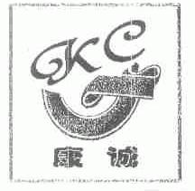 康诚