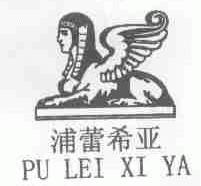 浦蕾希亚