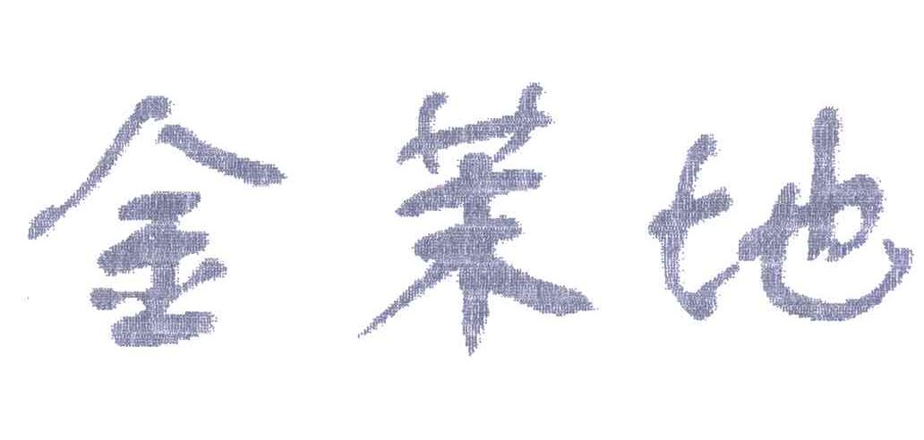 金茉地