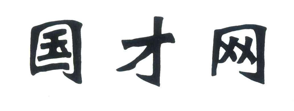 国才网