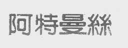 阿特曼丝