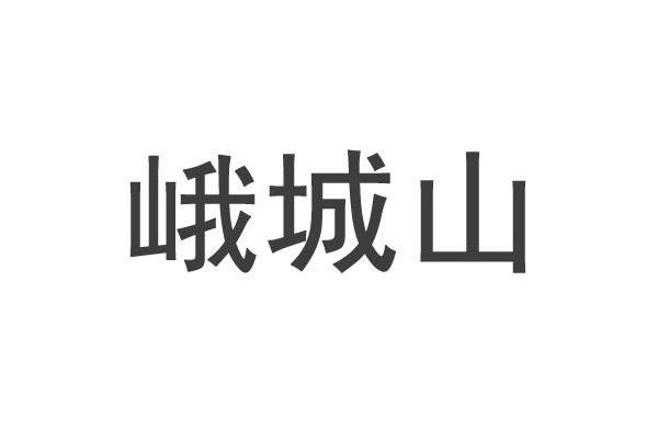 峨城山
