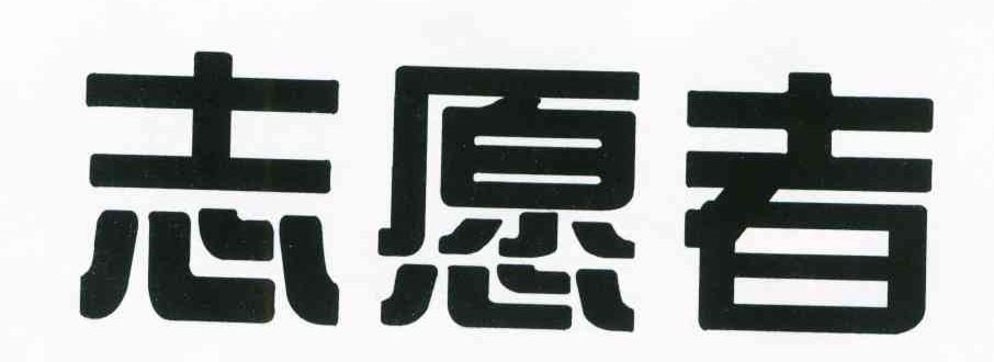 志愿者