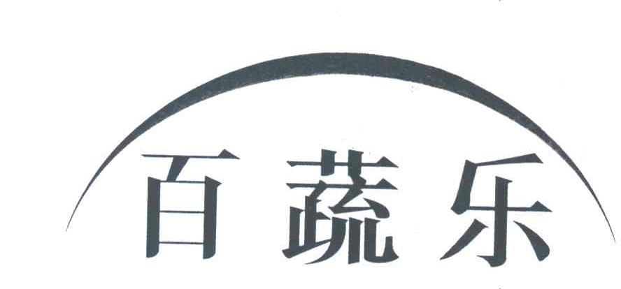百蔬乐