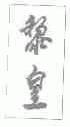 黎皇