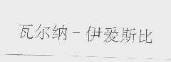 瓦尔纳伊爱斯比