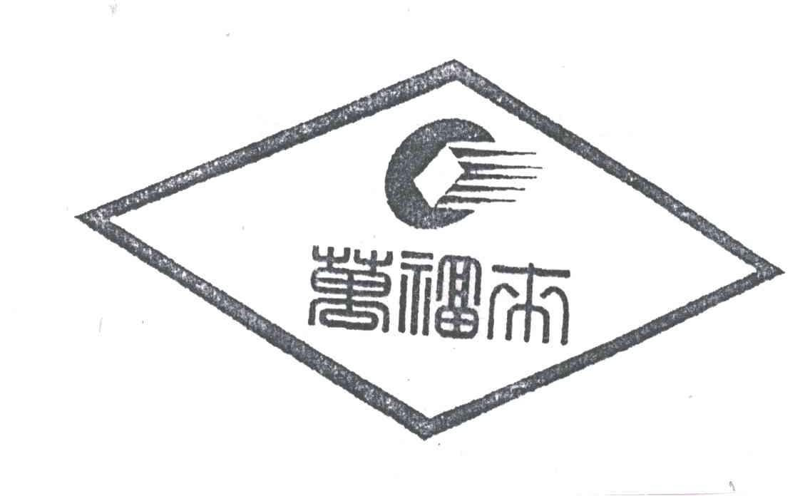 万福来