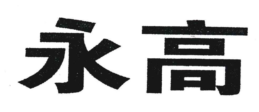 永高