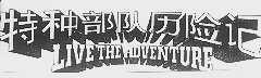 特种部队历险记   LIVE THE ADVENTURE