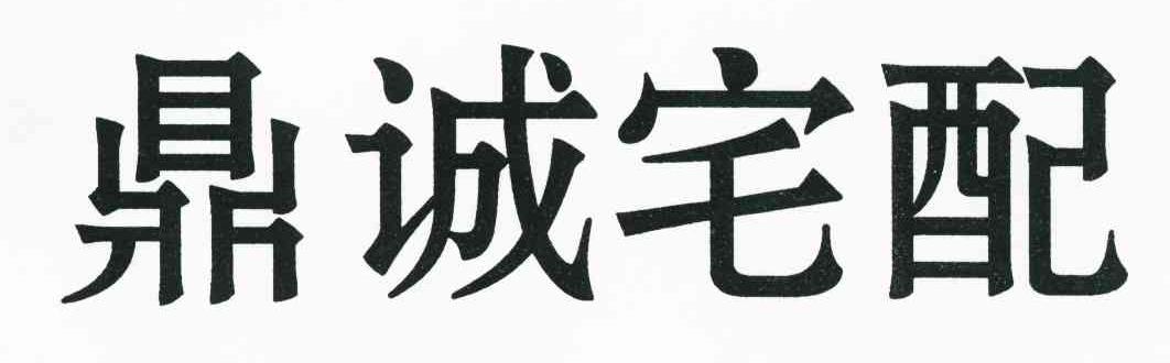 鼎诚宅配