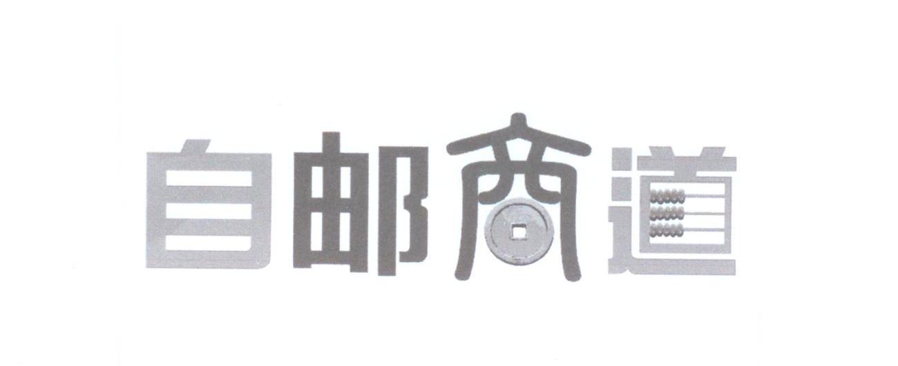 自邮商道