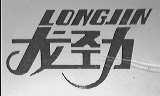 龙劲