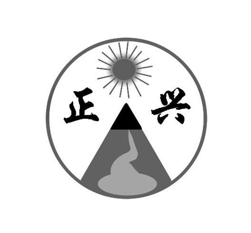 正兴