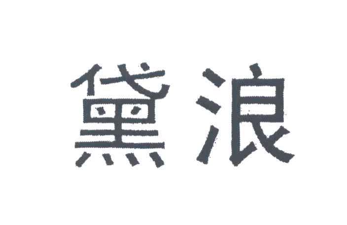 黛浪
