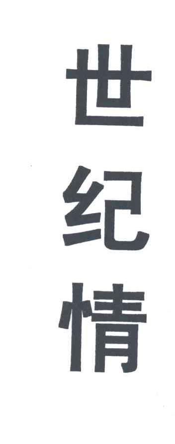世纪情