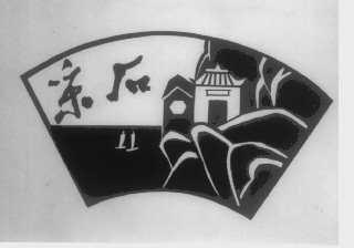 采石