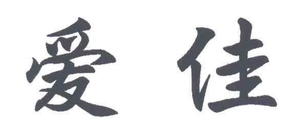 爱佳