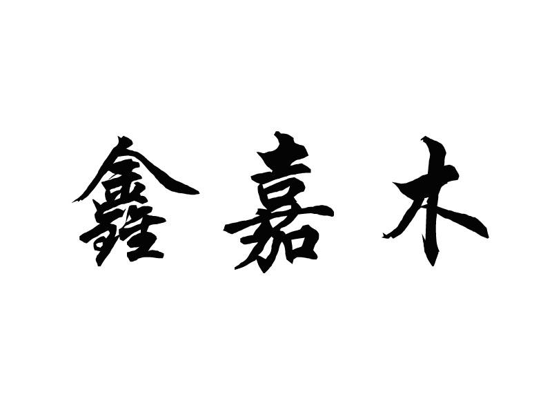 鑫嘉木