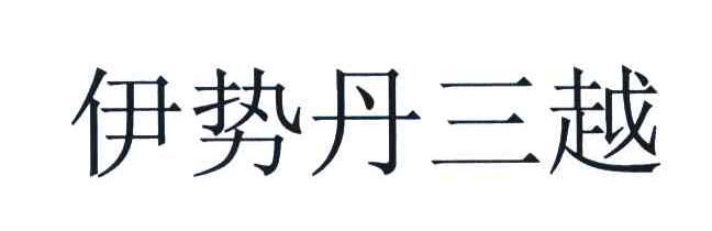 伊势丹三越