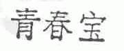 青春宝