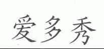 爱多秀