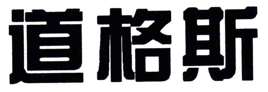 道格斯
