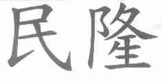 民隆