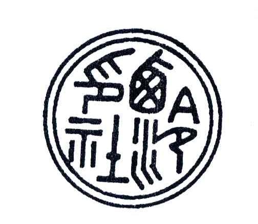 西泠印社