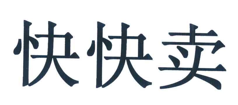 快快卖