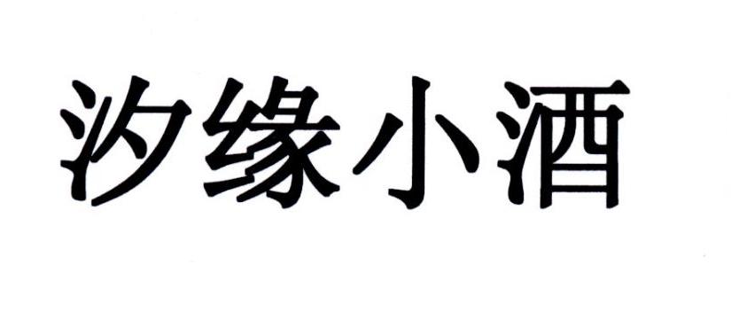 汐缘小酒