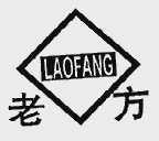 老方