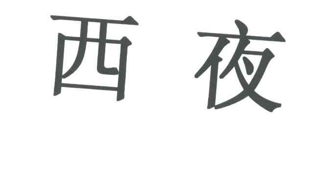 西夜