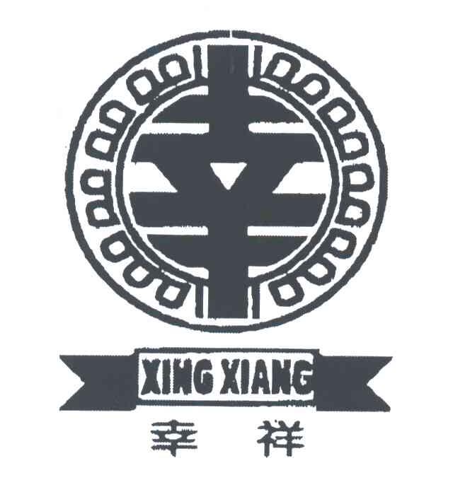 幸祥