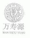 万寿源