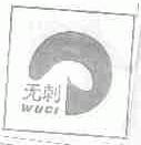 无刺