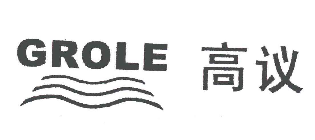 高议;GROLE