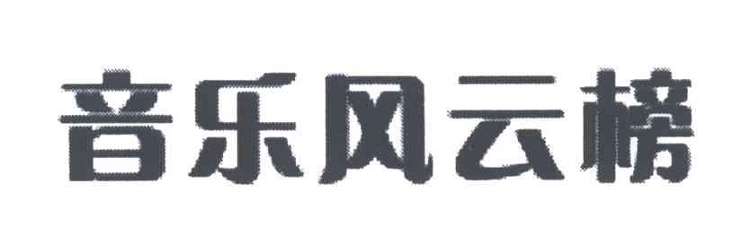 音乐风云榜