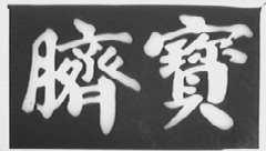 脐宝