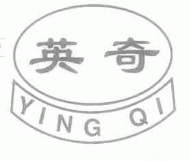 英奇
