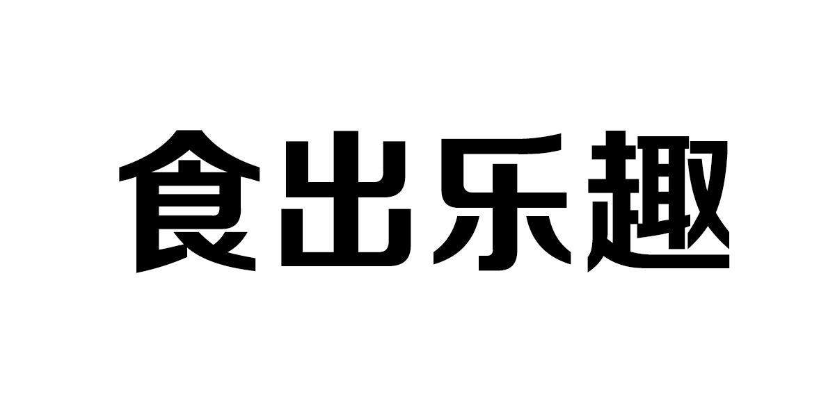 食出乐趣